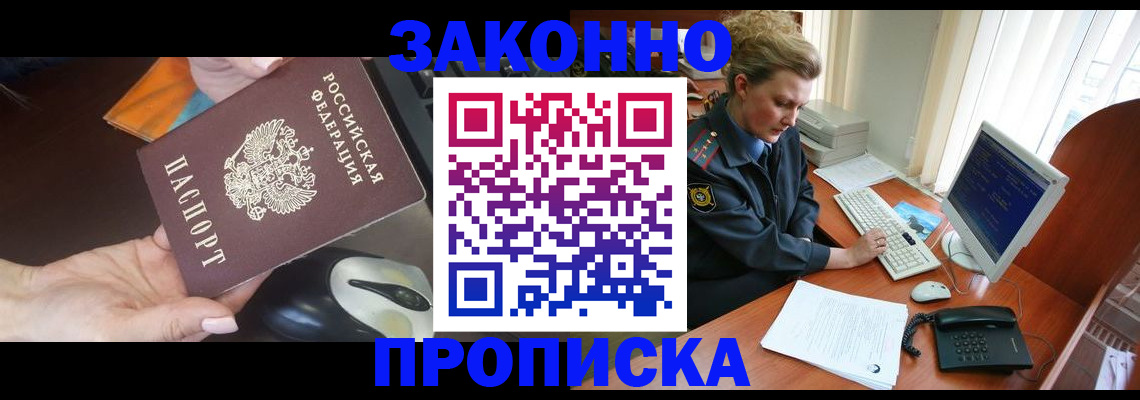 прописка законно в Фокино